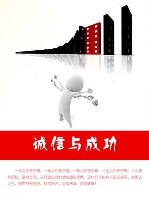 cover image of 诚信与成功